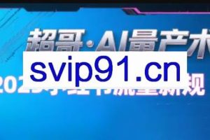 超哥·小红书AI全自动爆款视频量产术