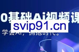 零基础AI视频特效变现全链课