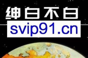 绅白不白·AI电商截流第1期+第2期