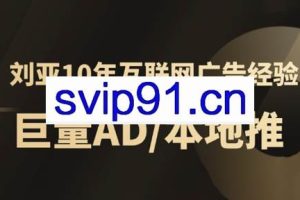 李亚老师·AD投放教程课程实战课