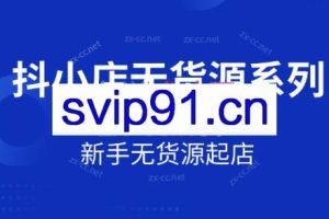 2025抖音小店无货源系列课程