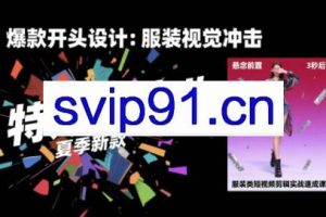 大墨老师·服装类短视频剪辑实战速成课