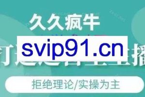 久久疯牛·打造运营型主播（更新8月）