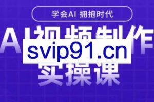 白羊老师·Ai视频制作实操课