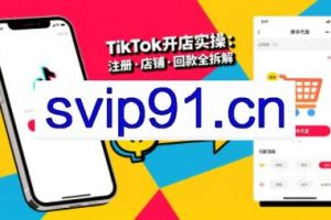 大熊跨境·TikTok从开店到投流的进阶课