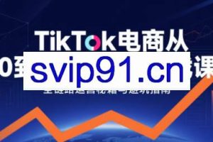 三千老师·TikTok电商从0到千万GMV实战课