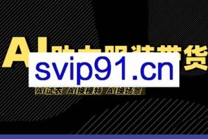 有鱼AI·AI助力服装带货【不出镜、不买样品、不搭建场地、不拍摄】