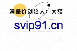 大猫淘差价课程（部分更新8月）