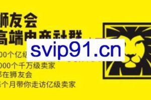 狮友会【千万级电商卖家社群】（更新7月杭州）