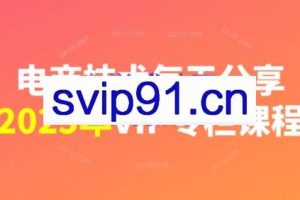 电商技术每天分享最新2025（更新8月）