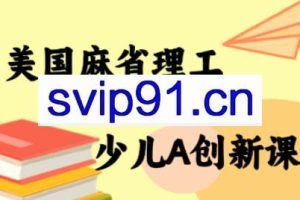 MIT少儿AI创新课