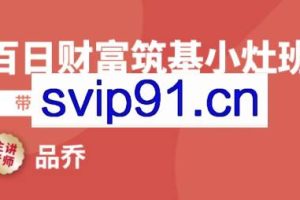 品乔老师·百日财富筑基小灶班
