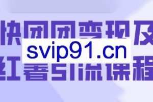 葡萄·快团团变现及红薯引流课程