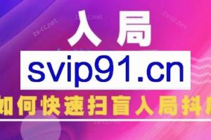 蓝狐电商·抖音商城运营课程（更新8月）