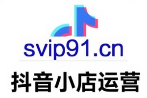 K家·抖音小店从0到1实战运营（更新9月）
