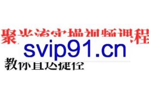 烽哥·小红书聚光投流实操课程（更新）