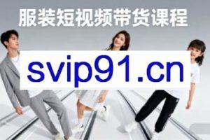 青云老师·服装人必学的Ai短视频带货实操高阶课