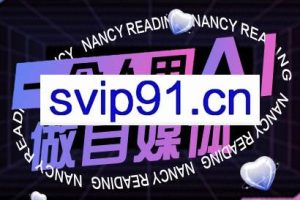 南希小盖·一个人用AI做自媒体（更新9月）