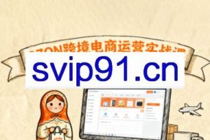 大师兄·俄罗斯跨境OZON快速上手