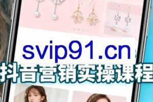 抖音+小红书饰品卖货：货源、开店、内容全教会