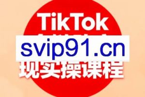 小杨老师·TikTok全链路变现实操课程