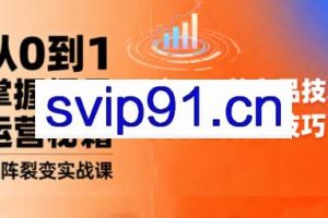 抖音小店爆品打造与矩阵裂变实战课