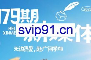 益知学·新媒体中视频流量变现运营课（更新179期）