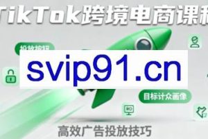 小林哥·TikTok跨境电商全流程实操课