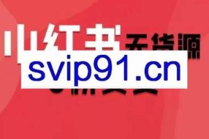 爱野佩佩·小红书无货源0分卖货（更新2025）