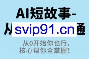 草莓老师·AI短故事-从入门到精通