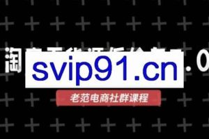 老范电商·2025淘宝无货源教程（更新9月）