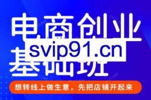 风影老师·淘宝电商创业基础班（更新10月）