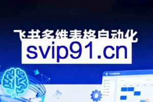 秋叶·飞书多维表格自动化训练营