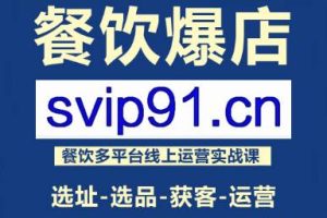 泽哥·餐饮爆店闭环玩法