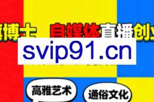 旗博士·自媒体直播创业从定位到获客