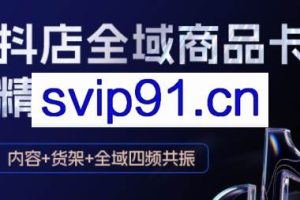 金戈·抖店爆单陪跑课-抖音小店爆单陪跑(更新10月)