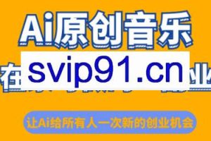 少克老师·AI原创音乐课程