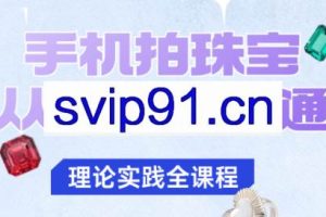 青柠老师·手机拍珠宝从入门到精通