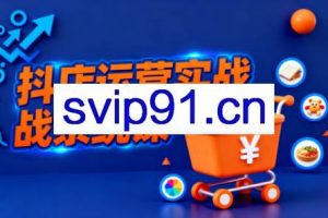 光头牛哥·抖音小店全流程实操课