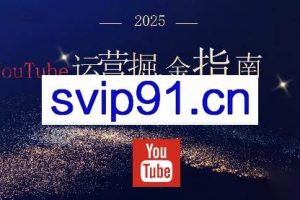 梁老师·2025YouTuBe运营掘金指南