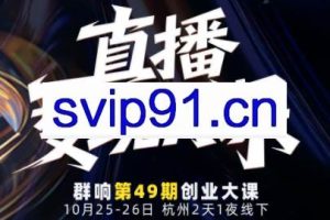 婉婉群响陈晶·直播变现大课10月25-26日(杭州2天1夜线下课)
