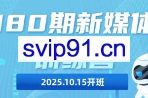 益知学·新媒体中视频流量变现运营课（180期）