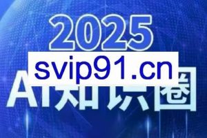 2025小司ai知识圈（更新10月）