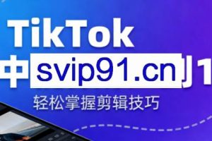 TikTok中视频制流程
