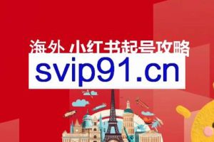 Victor老师·海外小红书起号跨境变现课