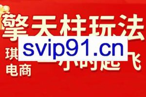 琪琪电商·拼多多擎天柱玩法(1.0+1.5)