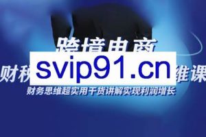 跨境电商财稅合规底层逻辑思维课