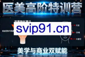 0-1000万医美高阶特训营课程