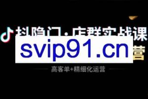 抖隐门·抖音小店高利润高客单店群玩法