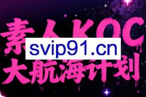 超萌素人KOC大航海计划